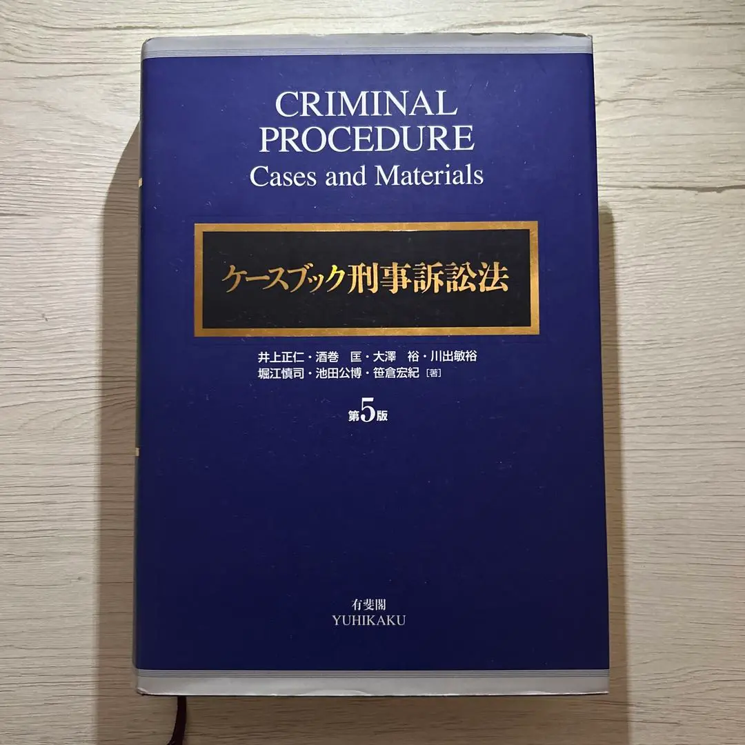 2025年最新】ケースブック刑事訴訟法 第5版の人気アイテム