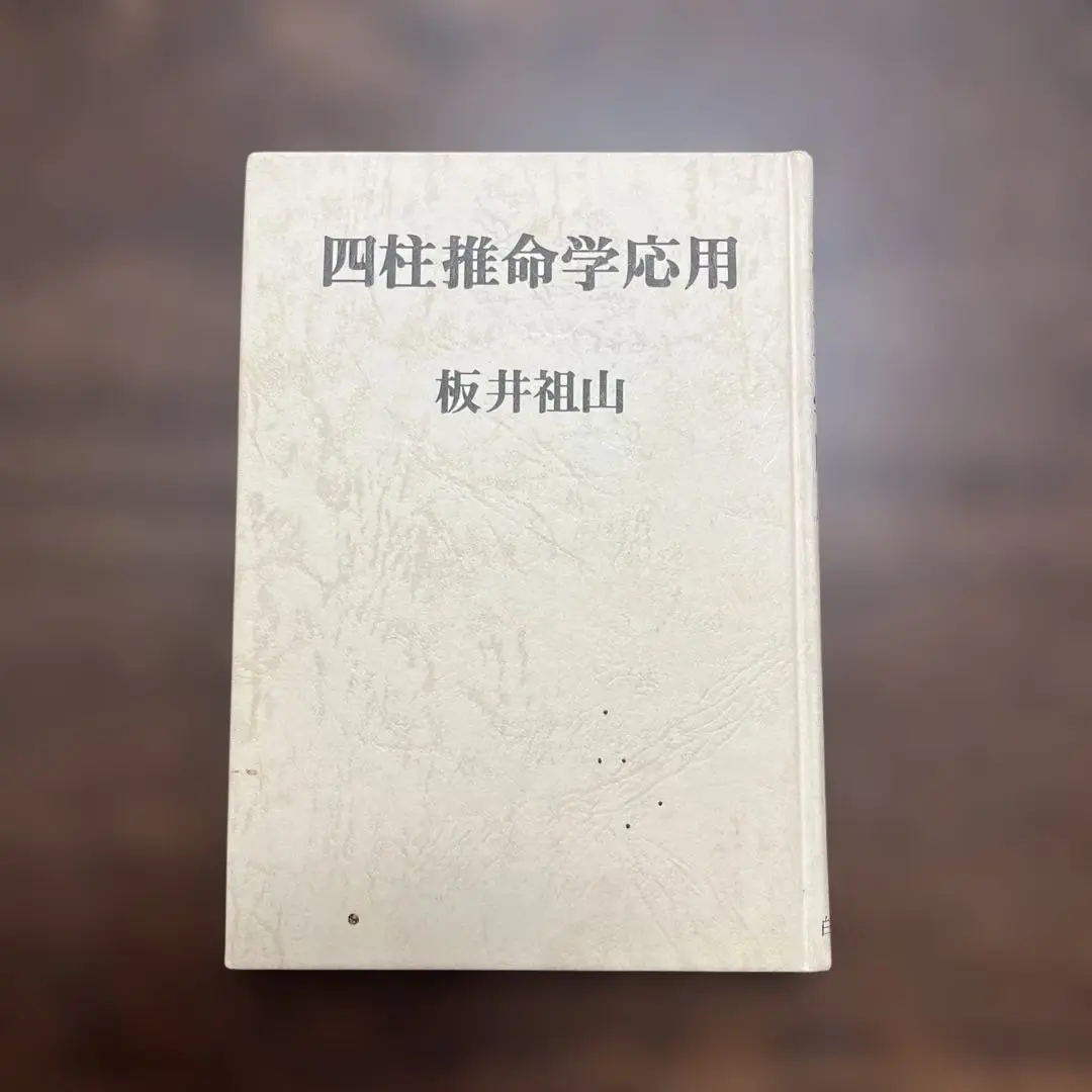 Amazon.co.jp: 萬年暦 136年分 命式 わかりやすい 四柱推命 風水