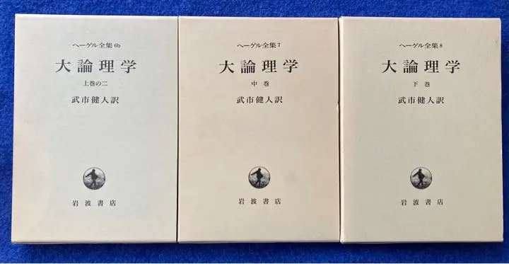 ヘーゲル全集　大論理学　3冊セット　★ 2025年最新】ヘーゲル大論理学（3）の人気アイテム - メルカリ