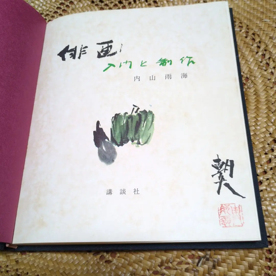 講談社 - 内山雨海墨画集成 2025年最新】内山雨海の人気アイテム - メルカリ