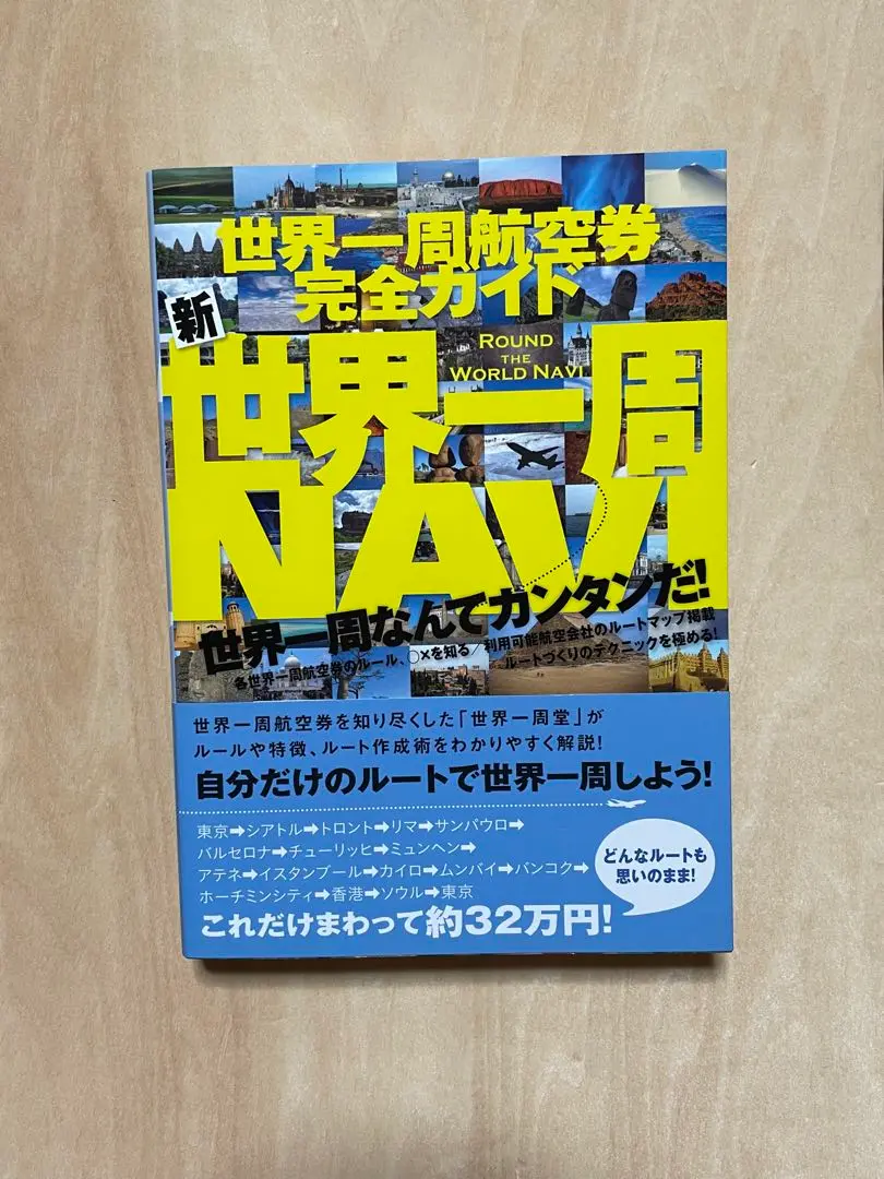 2025年最新】世界一周 世界一周航空券完全ガイドの人気アイテム