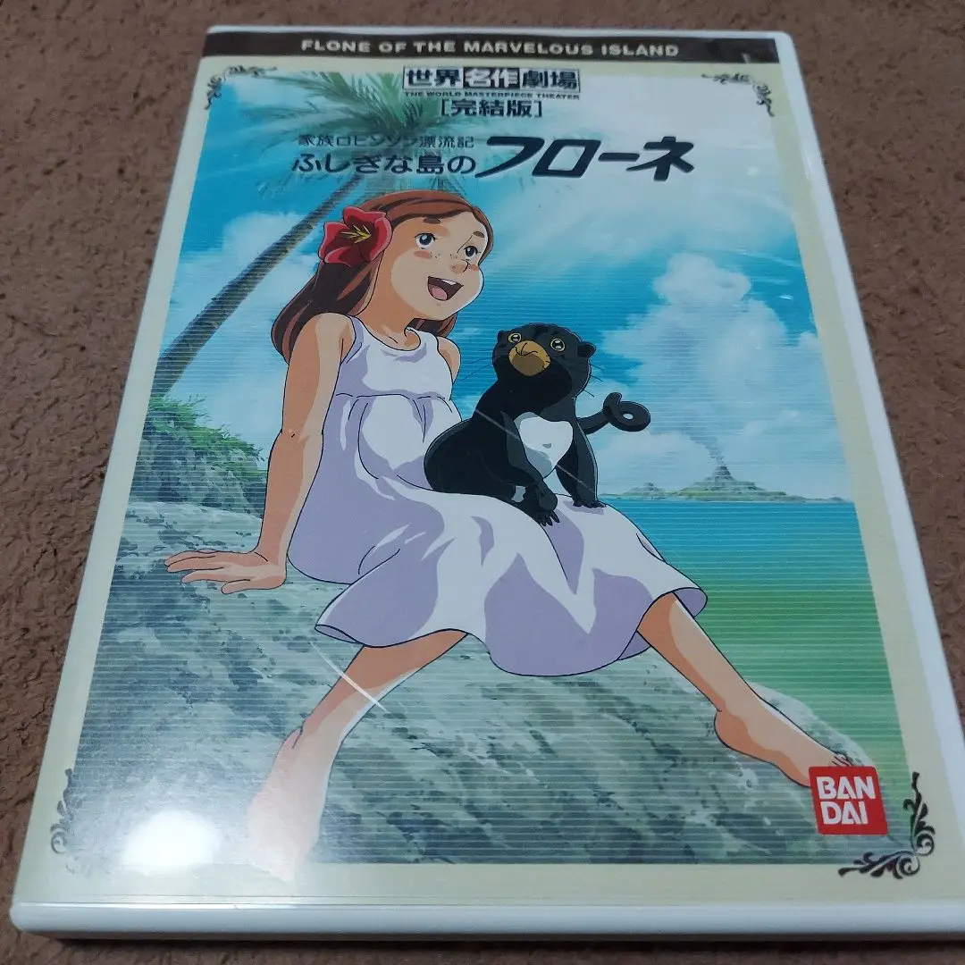 DVD 世界名作劇場 家族ロビンソン漂流記 ふしぎな島のフローネ 12巻 全巻 Amazon.co.jp: 世界名作劇場・完結版 家族ロビンソン漂流記