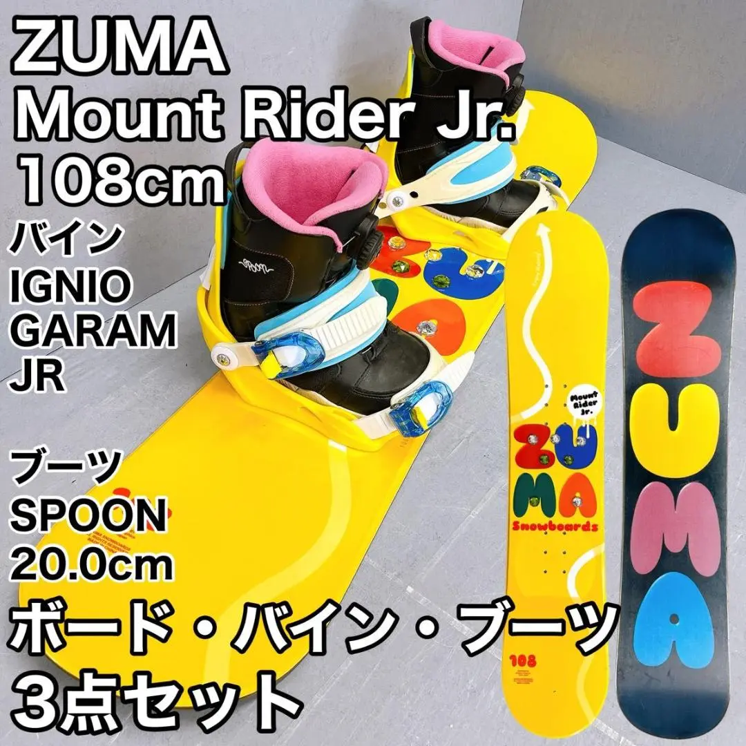 スノーボードとブーツのセットジュニア小学生子供イグニオZUMA