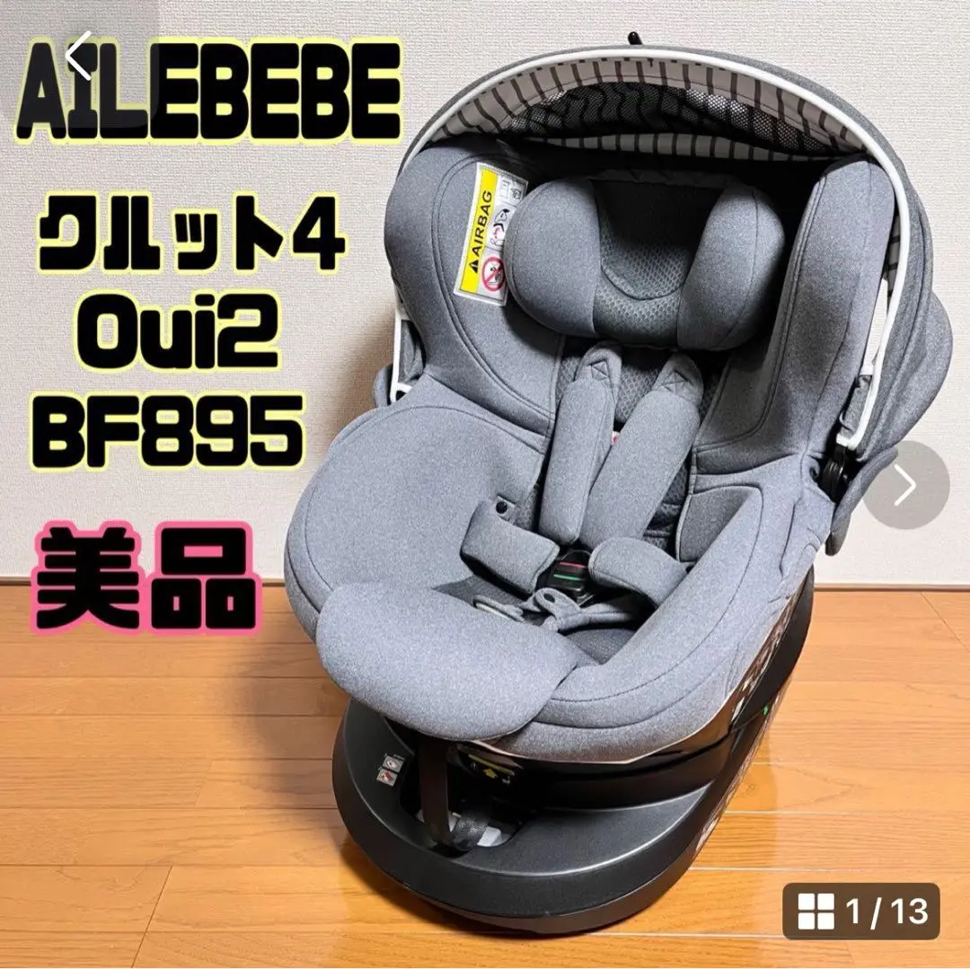 エールべべ】クルット4iシリーズ Oui2 ☆チャイルドシート