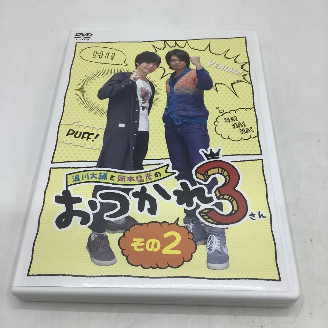 2025年最新】浪川大輔と岡本信彦のおつかれ3 その3 の人気