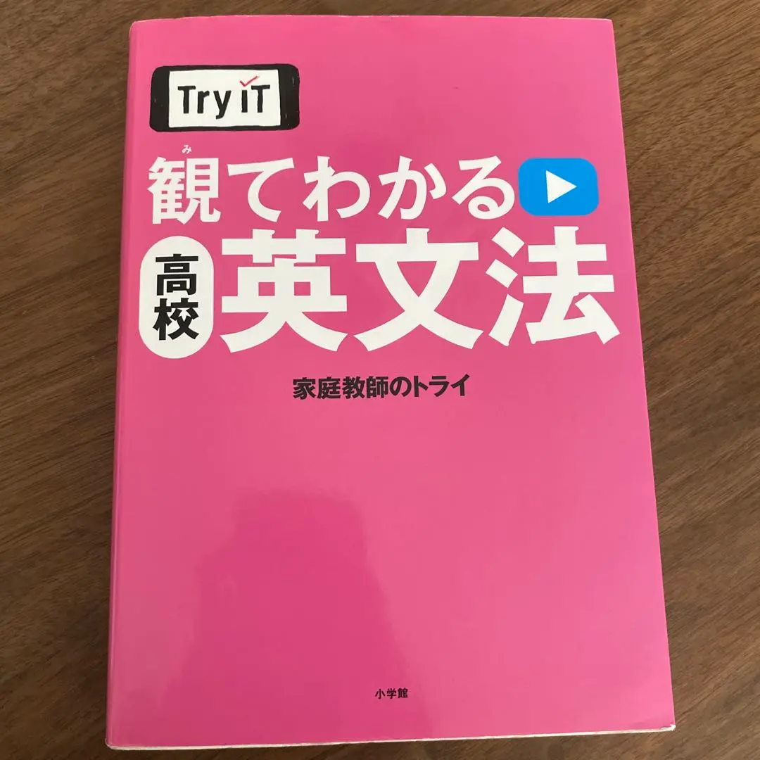 Try IT観てわかる高校英文法　家庭教師のトライ Amazon.co.jp: Try it 観てわかる高校英文法 家庭教師のトライ