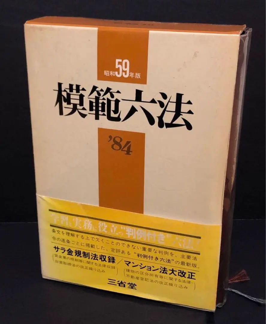 お値下げしました昭和４４年発行六法全書 お値下げしました昭和44年発行六法全書