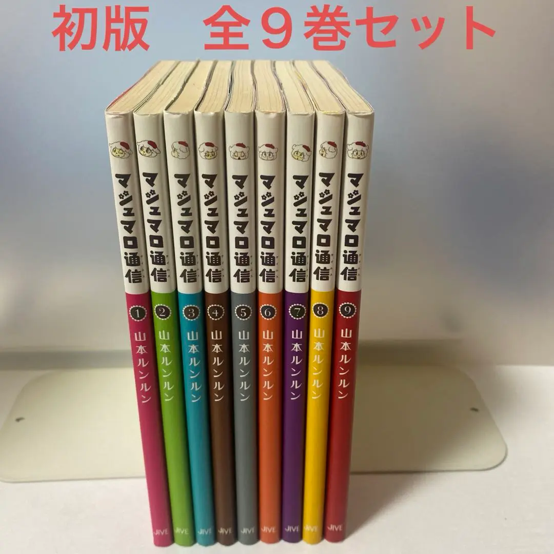 マシュマロ通信　初版　全巻セット マシュマロ通信 初版 全巻セット その他