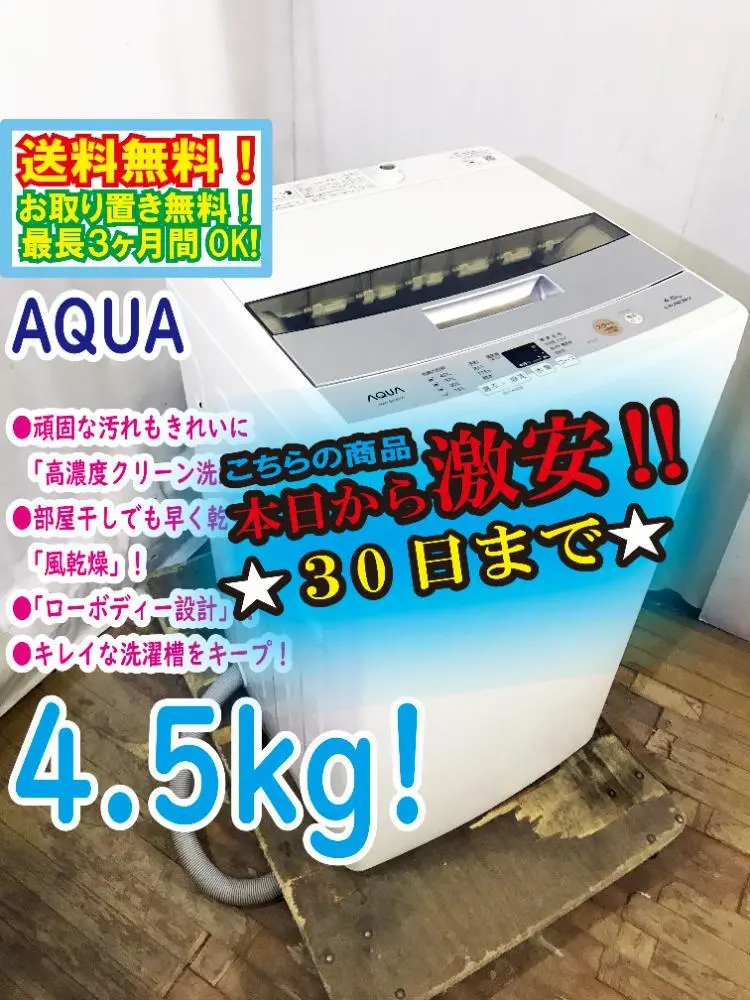 AQUA 全自動電気洗濯機 AQW-S45E