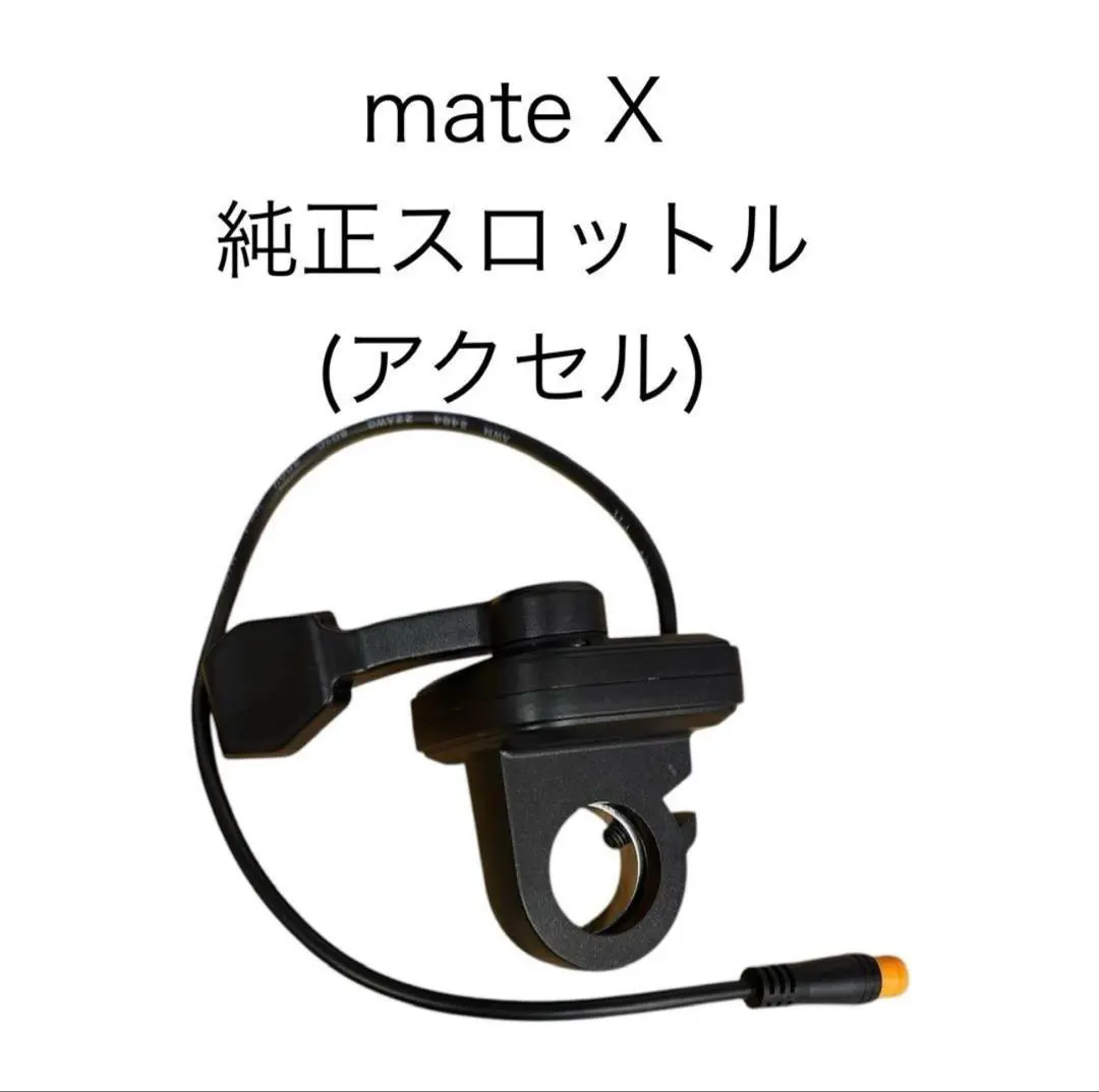 MATE BIKE X 純正LCDディスプレイ MATE X / メイト X 【MATE.BIKE JAPAN OFFICIAL】