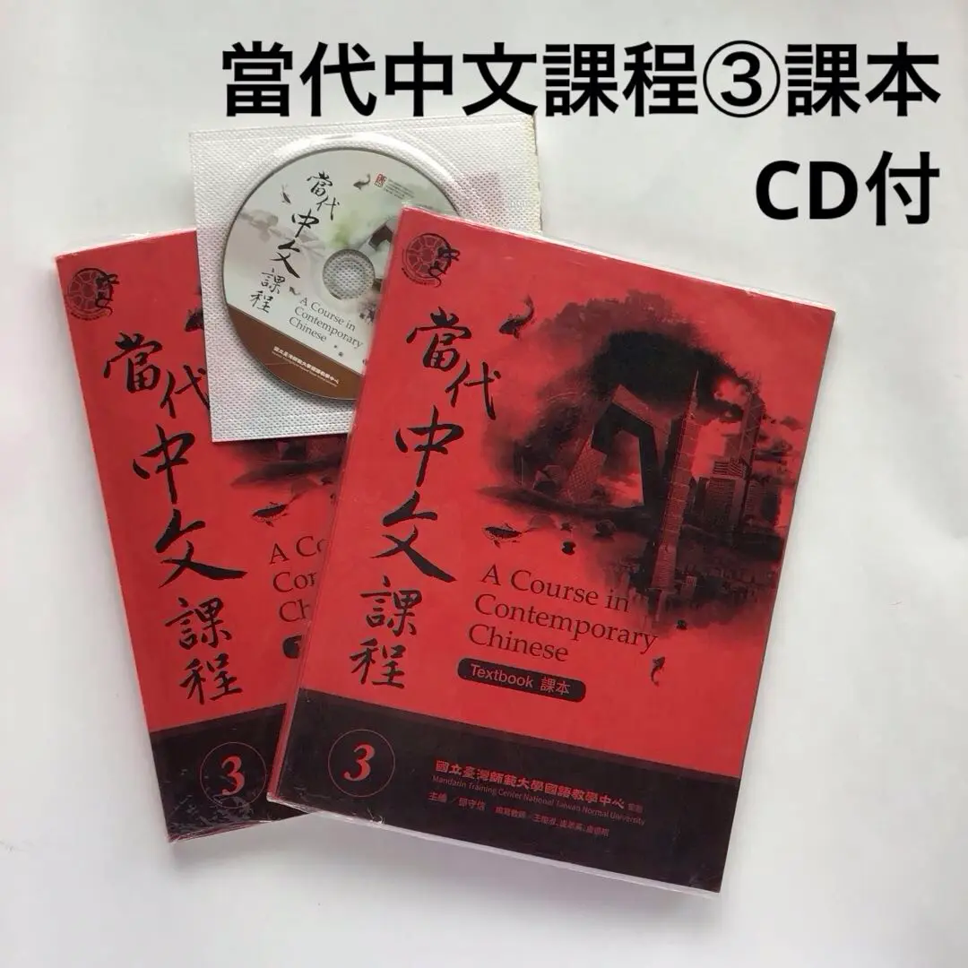 当代中文課程3 （教科書とワークブックセット）