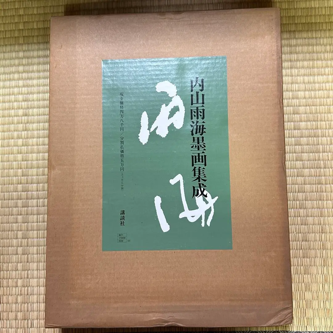 内山雨海墨画集成 2025年最新】内山雨海の人気アイテム - メルカリ