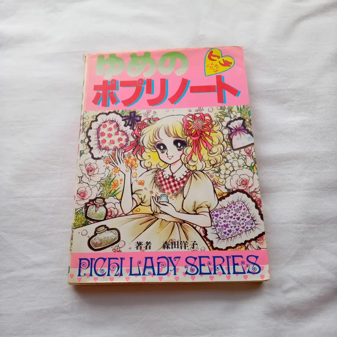 ゆめのポプリノート　ピチレディシリーズ
（初版）森田洋子　著 昭和レトロ ゆめのポプリノート 森田洋子 ピチレディシリーズ