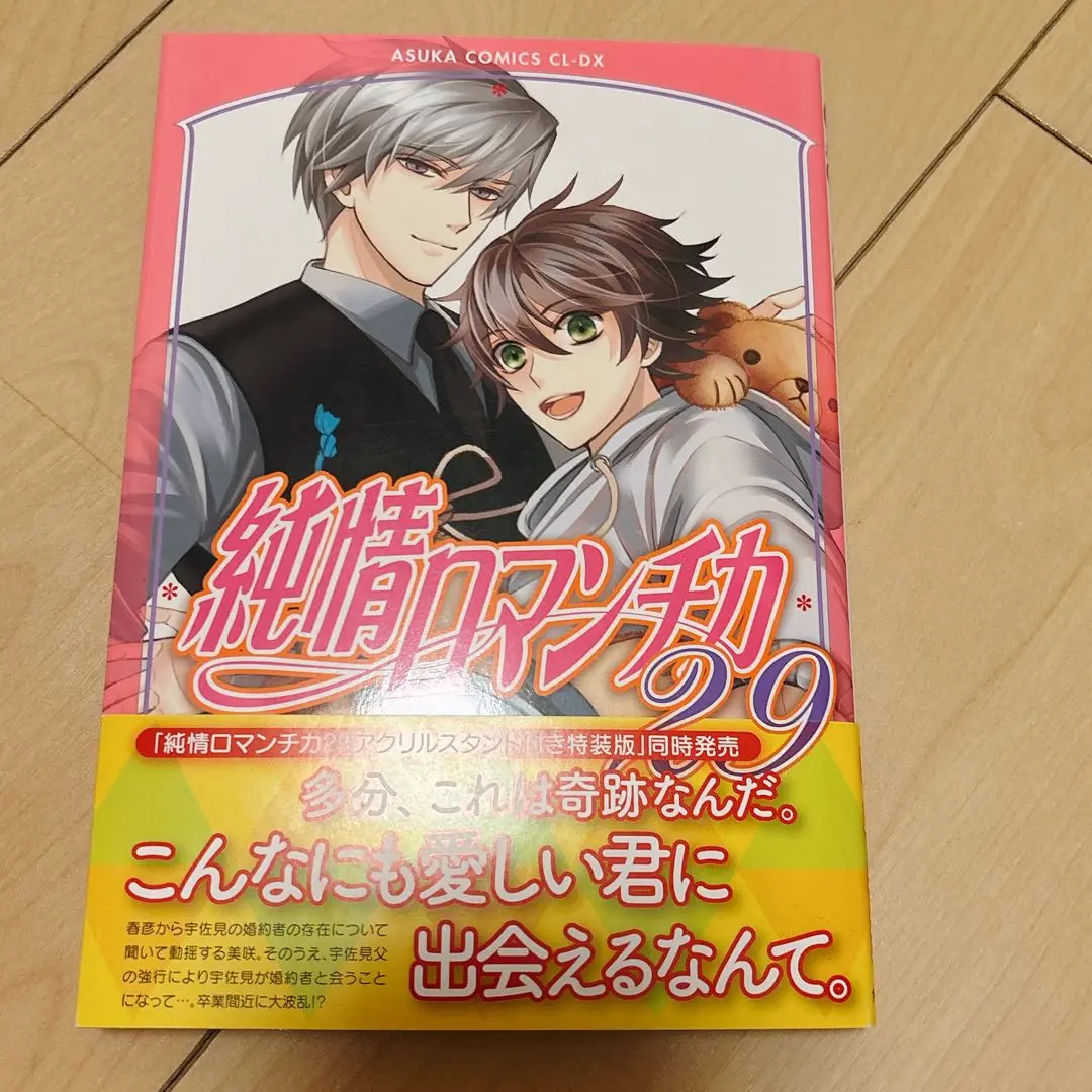 純情ロマンチカ29巻セット 純情ロマンチカ 第29巻 アクリルスタンド付き特装版」中村春菊