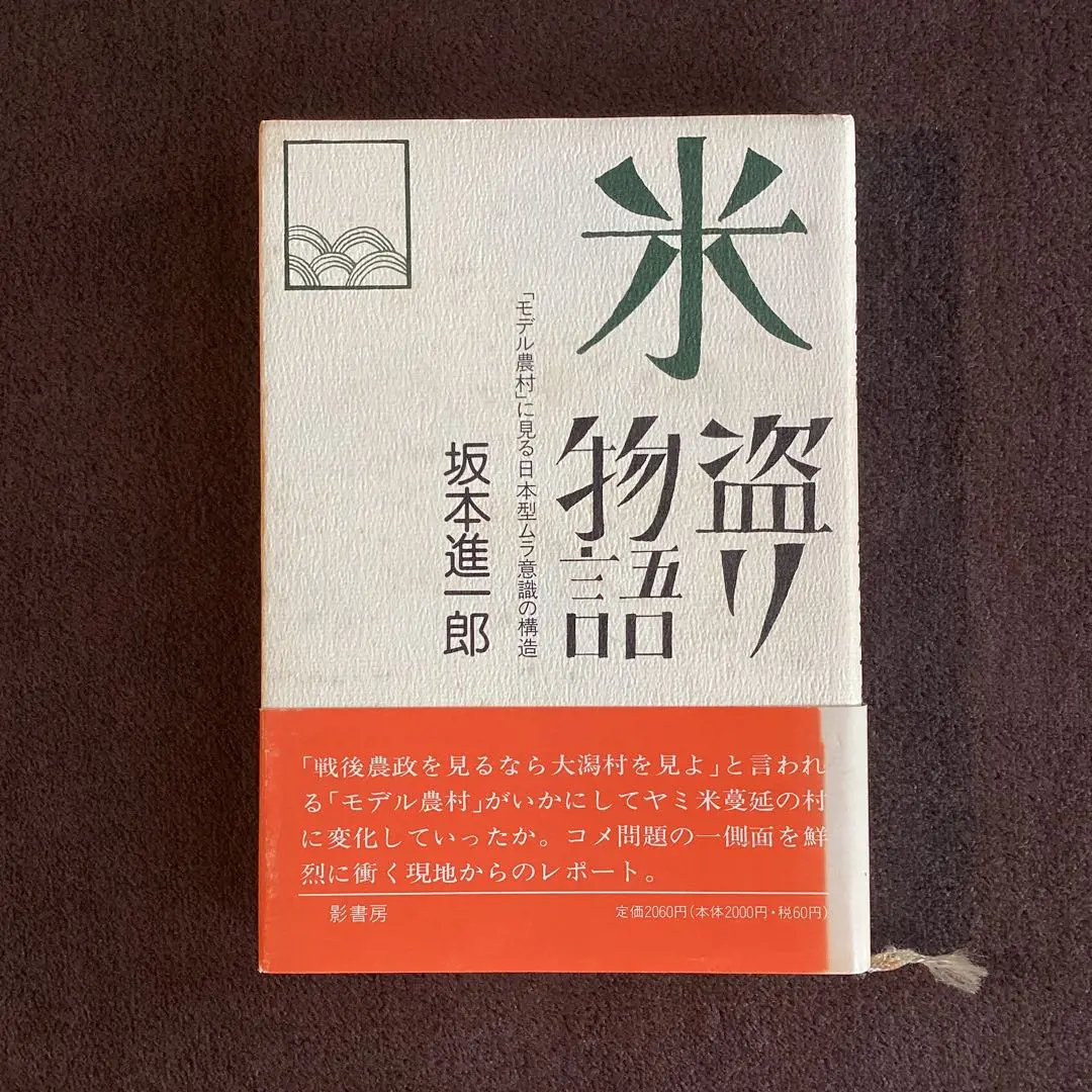 【中古】 コメと農業が危ない 「コメ・農業潰しに黙っていられない」東北集会報告/同友館/坂本進一郎 中古】 コメと農業が危ない 「コメ・農業潰しに黙っていられない