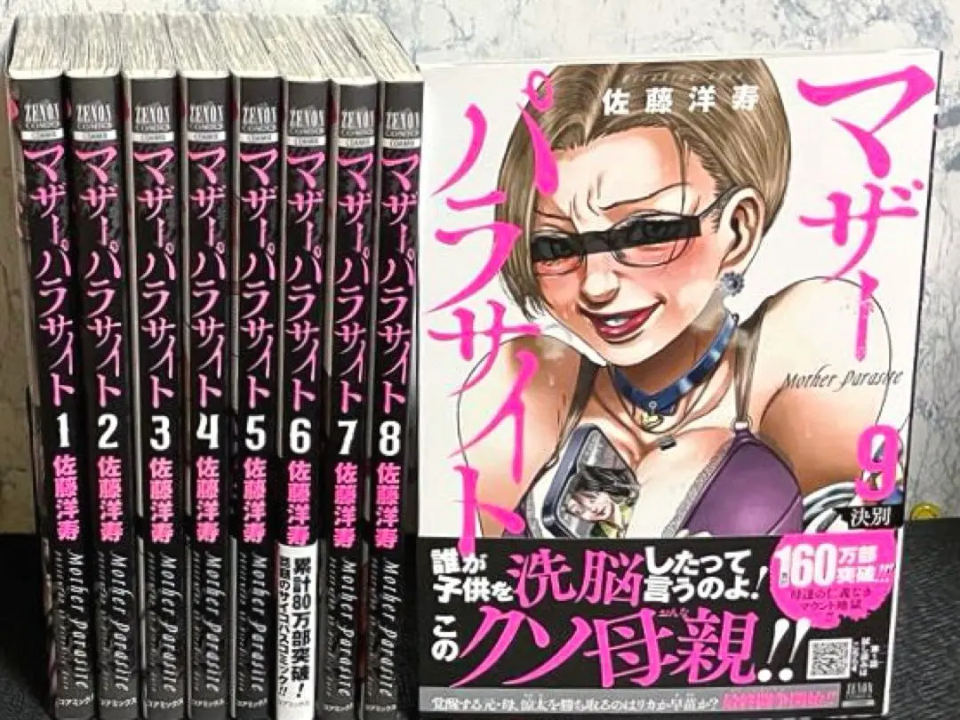 全巻初版帯付き☆マザーパラサイト☆1〜13巻☆佐藤洋寿 全巻初版帯付き☆マザーパラサイト☆1〜13巻☆佐藤洋寿
