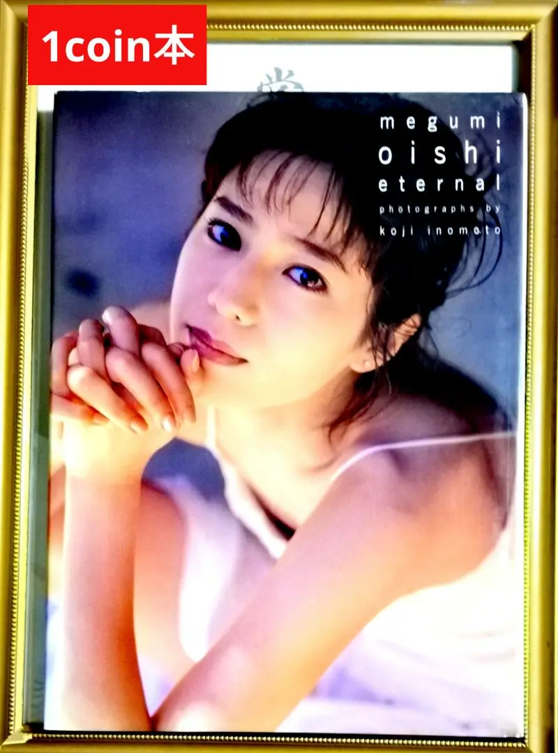 1476◇ 写真集 大石恵 eternal 直筆サイン入り(あ行)｜売買され