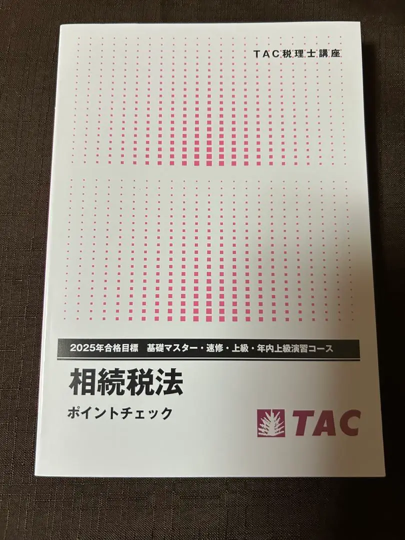 TAC 税理士講座　 2025年合格目標 相続税法　基礎マスター 税理士受験シリーズ 2025年度版 38 相続税法 理論マスター