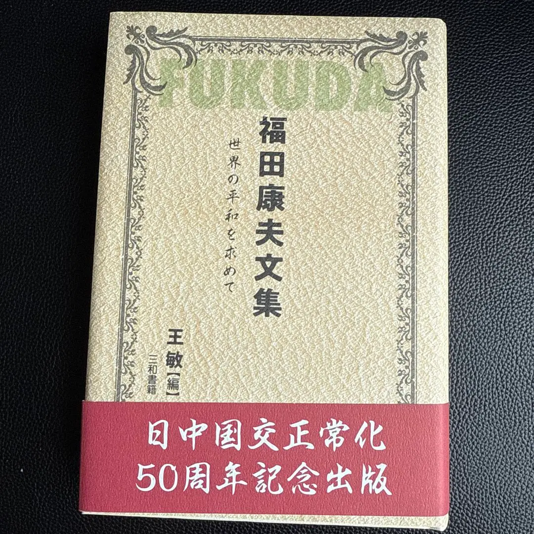 日中国交正常化50周年記念初日カバー1枚 2025年最新】日中国交50周年の人気アイテム - メルカリ