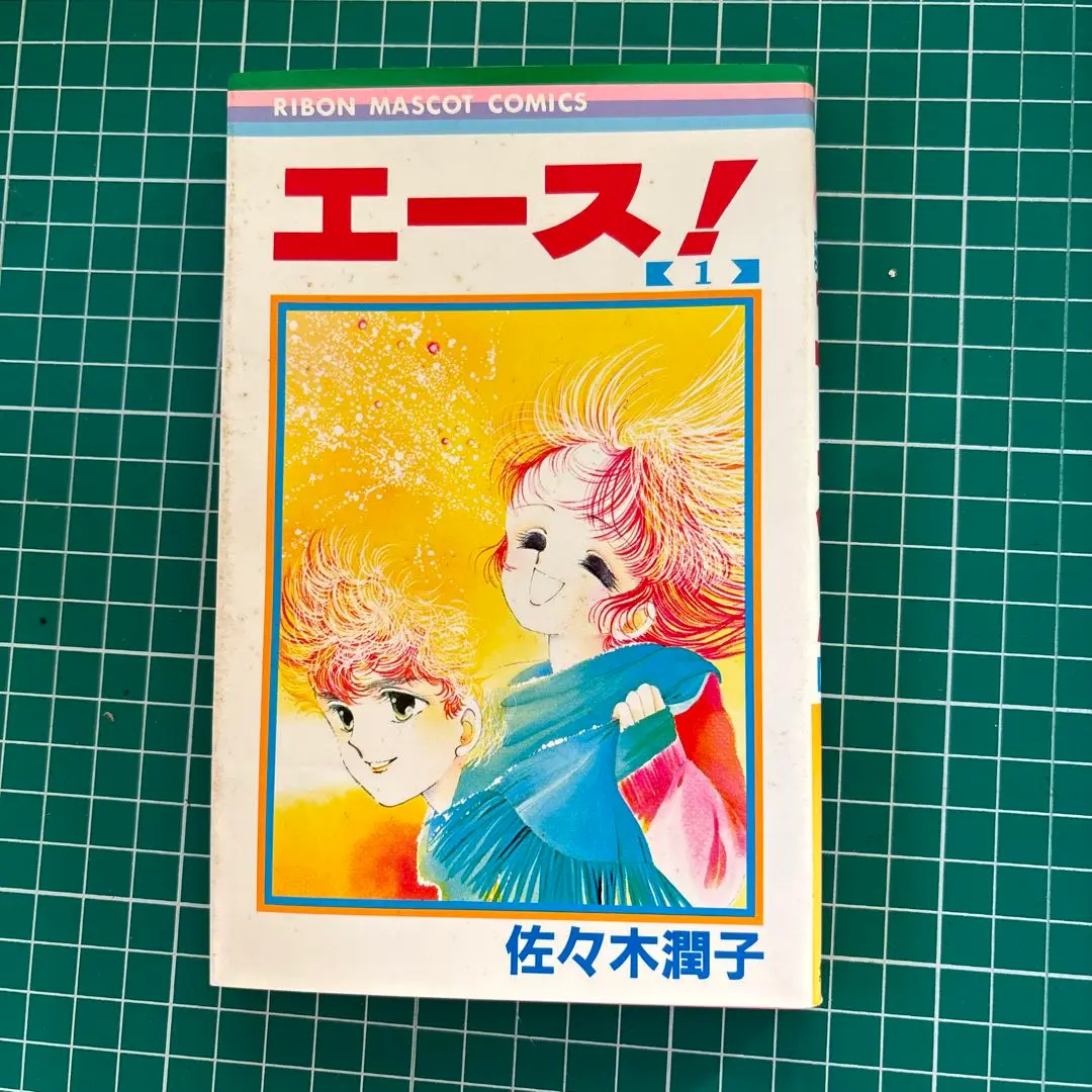 【非売品】りぼん　『エース！』特製カラー原画パネル　佐々木潤子先生　昭和 2025年最新】佐々木潤子 エースの人気アイテム - メルカリ