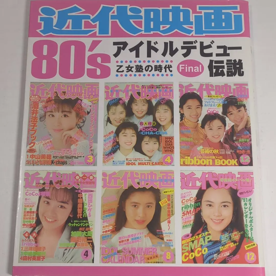 2025年最新】近代映画 アイドルデビュー伝説の人気アイテム