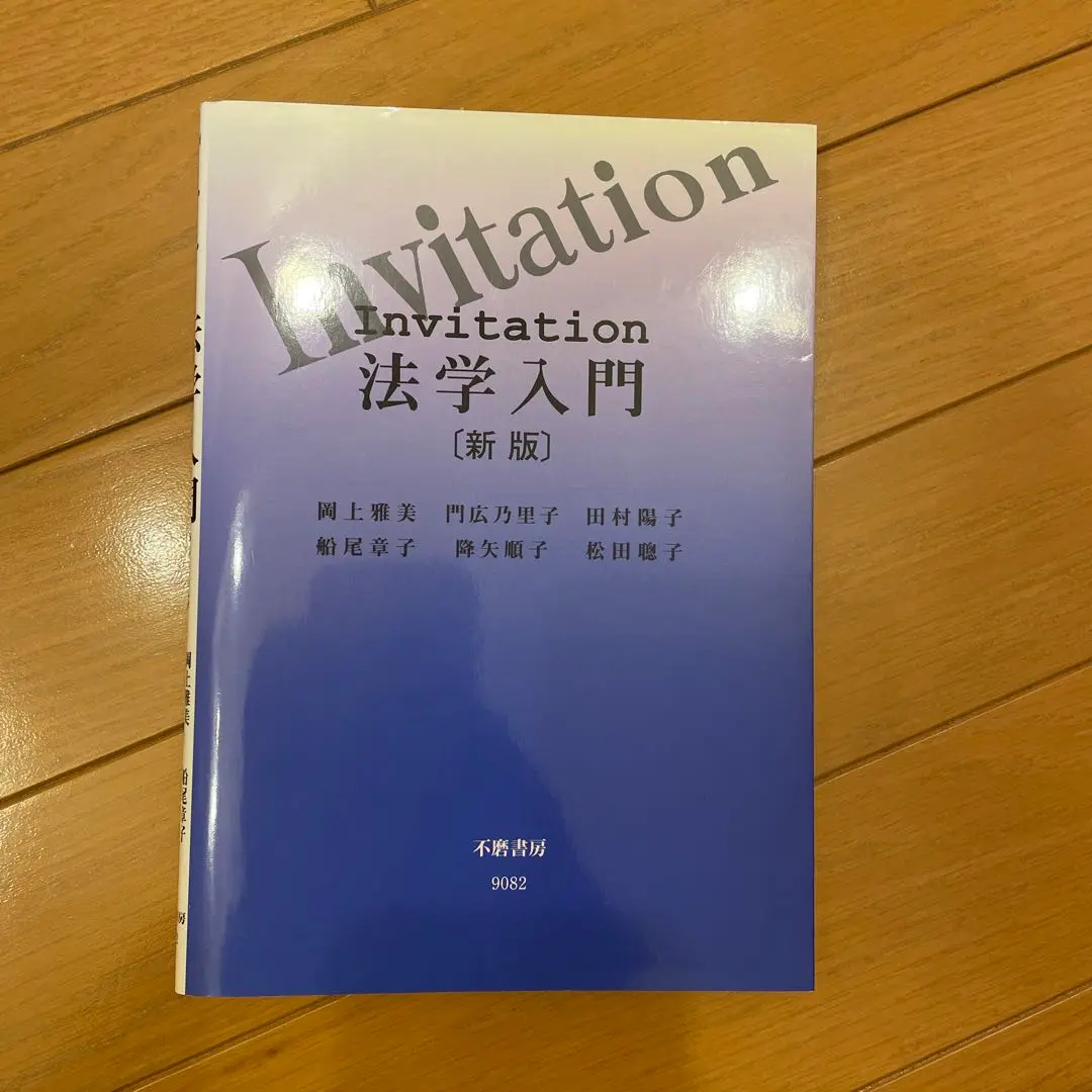 Invitation法学入門 | 岡上 雅美 |本 | 通販 | Amazon