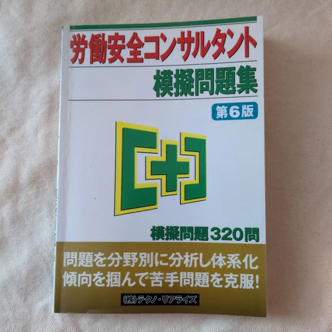 労働安全コンサルタント模擬問題集第5版　320問　テクノリアライズ 開梱 設置?無料 】 労働安全コンサルタント模擬問題集第5版 320