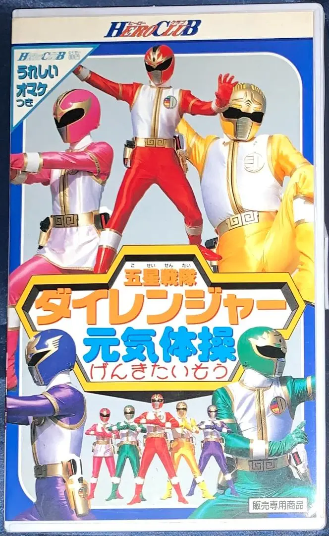 2025年最新】ダイレンジャー vhsの人気アイテム - メルカリ