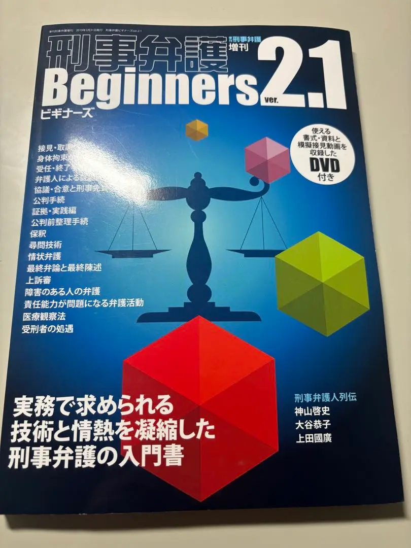 少年事件ビギナーズver.2.1 (季刊刑事弁護増刊) | なし |本