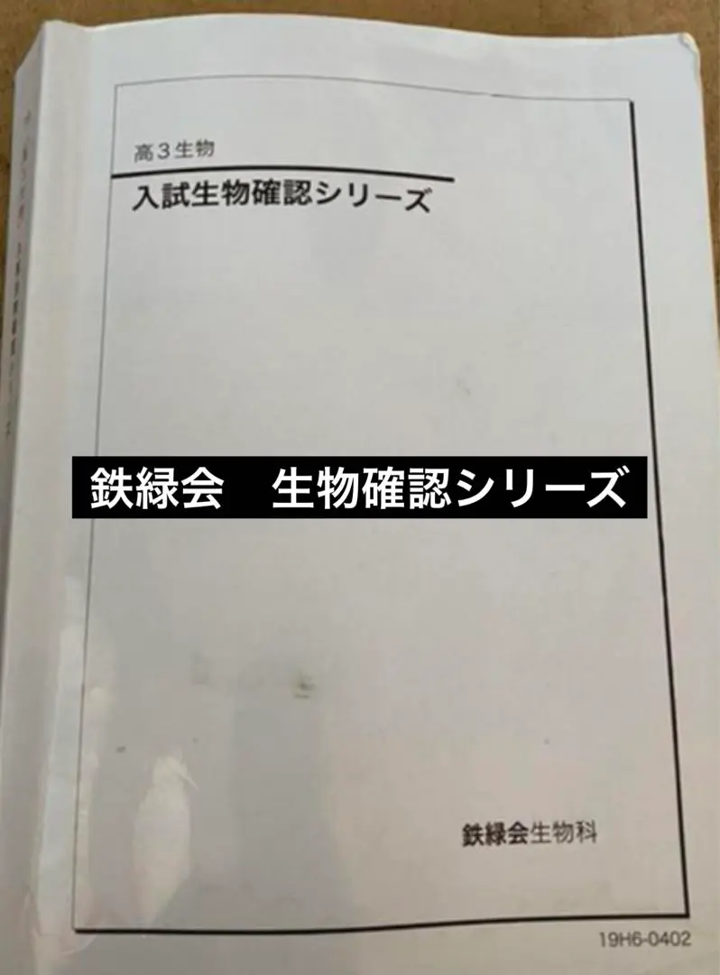 鉄緑会 高３生物 鉄緑会 高3生物 入試生物確認シリーズ 東大生物問題集 18年 超美
