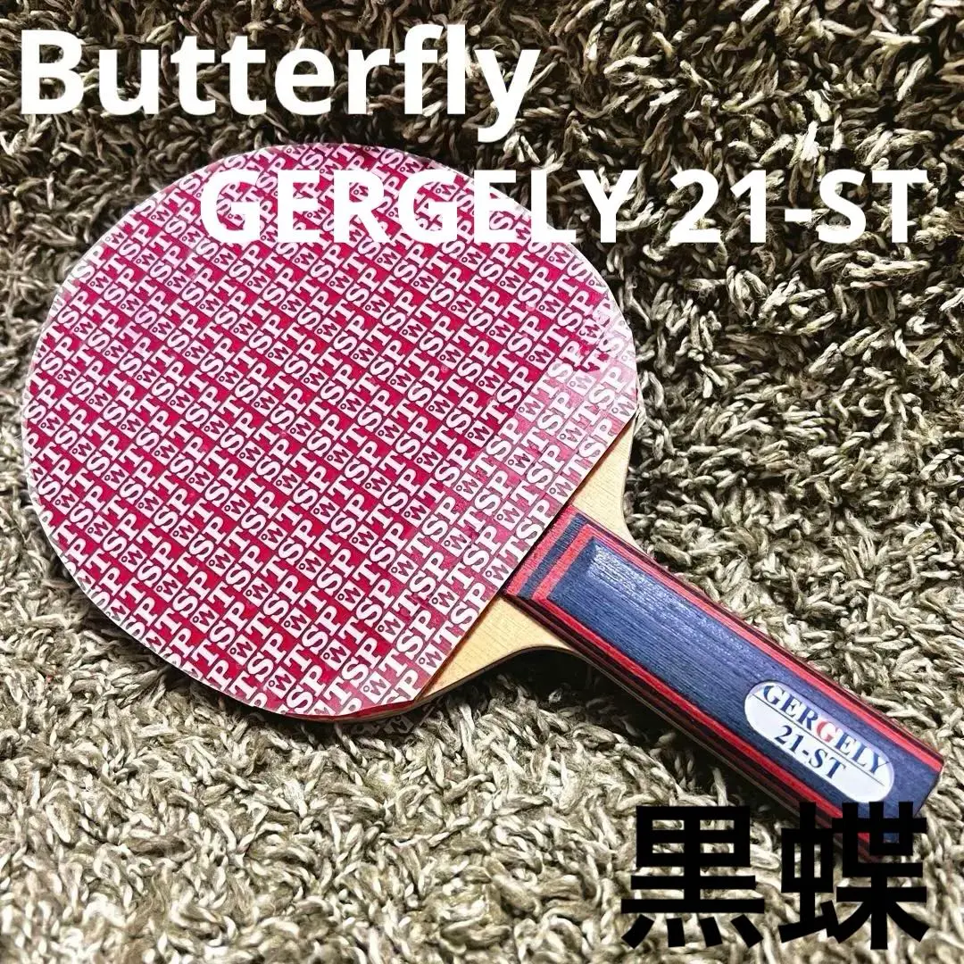 BUTTERFLY - 【美品 黒蝶 ゲルゲリー21 FL廃盤】 バタフライ 卓球ラケット】ゲルゲリー21 BUTTERFLY - 【美品 黒