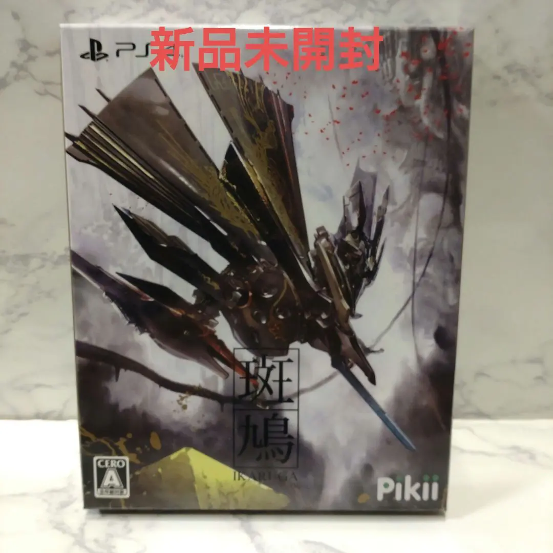 PS4 IKARUGA / 斑鳩 初回版 ステカ付属 新品未開封 2025年最新】ps4 斑鳩 ikarugaの人気アイテム - メルカリ