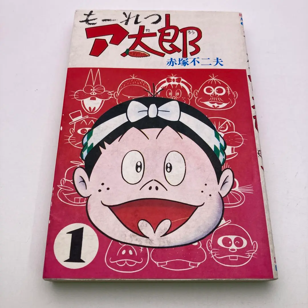 Amazon.co.jp: もーれつア太郎 コミック 全9巻完結セット (竹