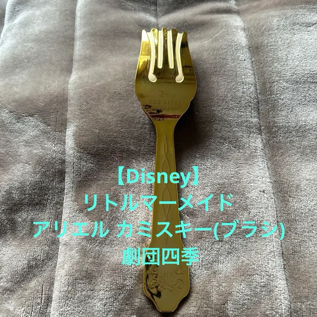 リトルマーメイドアリエルカミスキーフォークくしディズニーリゾート