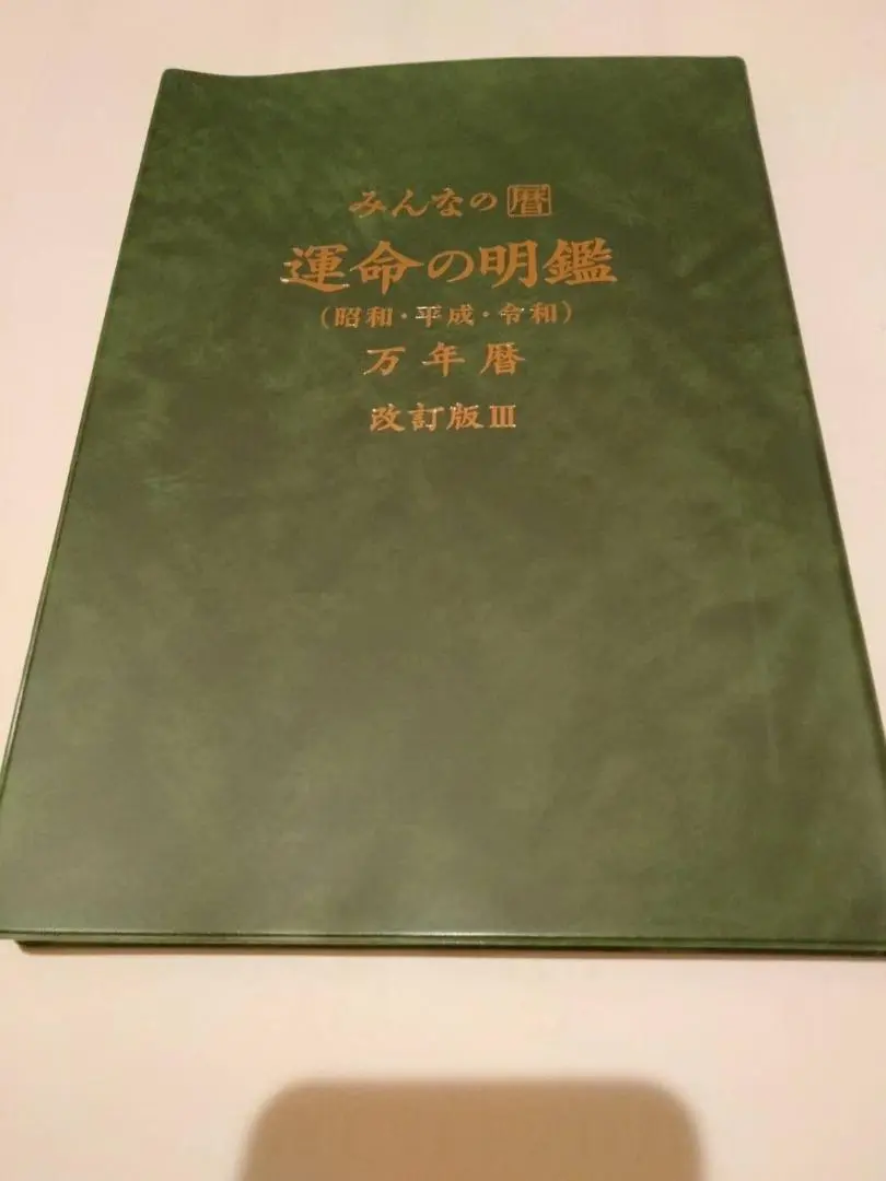 みんなの暦 運命の明鑑 万年暦 改訂版Ⅲ B5版