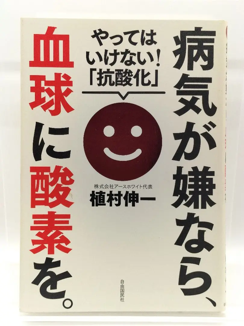病気が嫌なら、血球に酸素を。9784426124298 病気が嫌なら、血球に酸素を。──やってはいけない! 「抗酸化