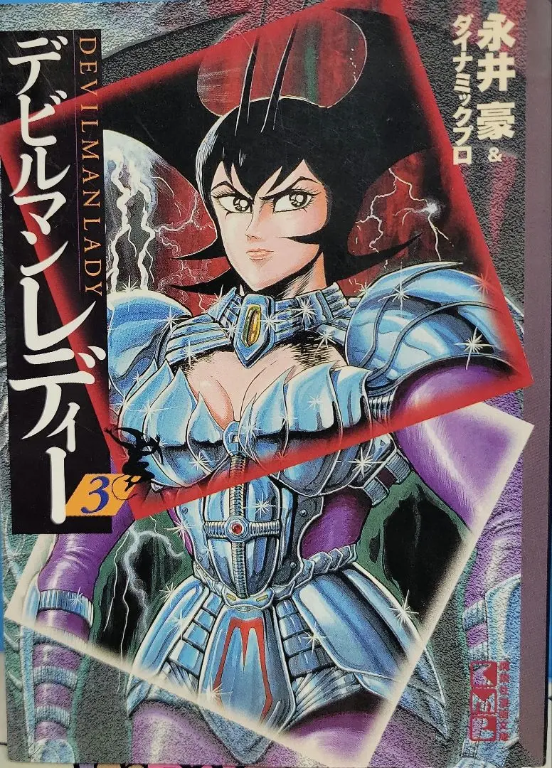 デビルマンレディー 全9巻完結(文庫版)(講談社漫画文庫) デビルマンレディー 全9巻完結(文庫版)(講談社漫画文庫