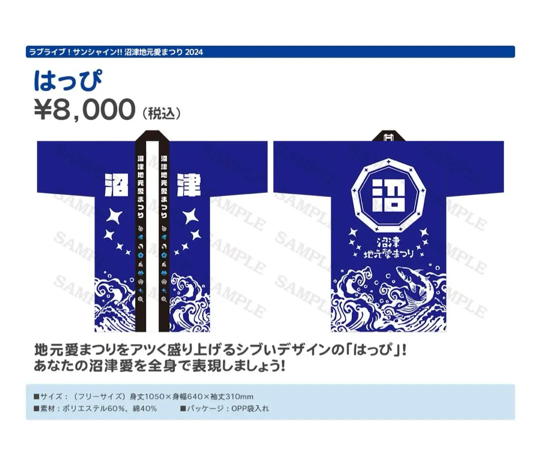 T*K様 沼津地元愛まつり2024 法被(はっぴ) 事後通販】ラブライブ！サンシャイン!! 沼津地元愛まつり 2024