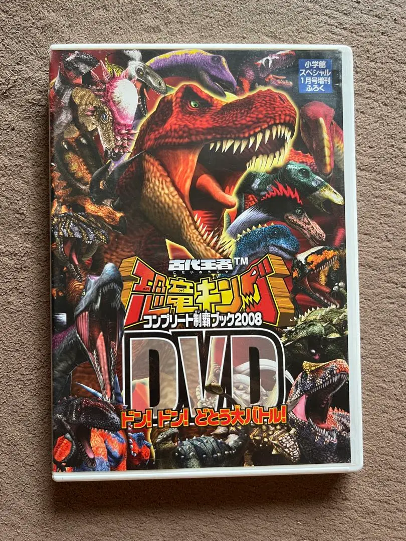 恐竜キング　コンプリート制覇ブック2009　小学館ふろく　DVD 至高の激突 恐竜キング コンプリート制覇ブック2009 小学館ふろく DVD 至高