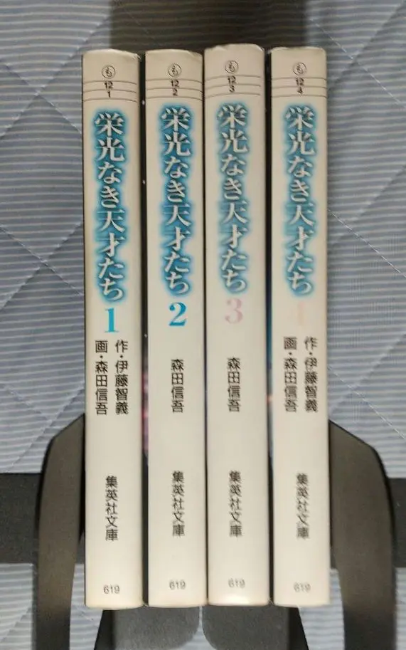 希少 栄光なき天才たち 全巻 全初版１刷　モンロー　円谷　野口　オリンピ 希少 栄光なき天才たち 全巻 全初版1刷 モンロー 円谷 野口