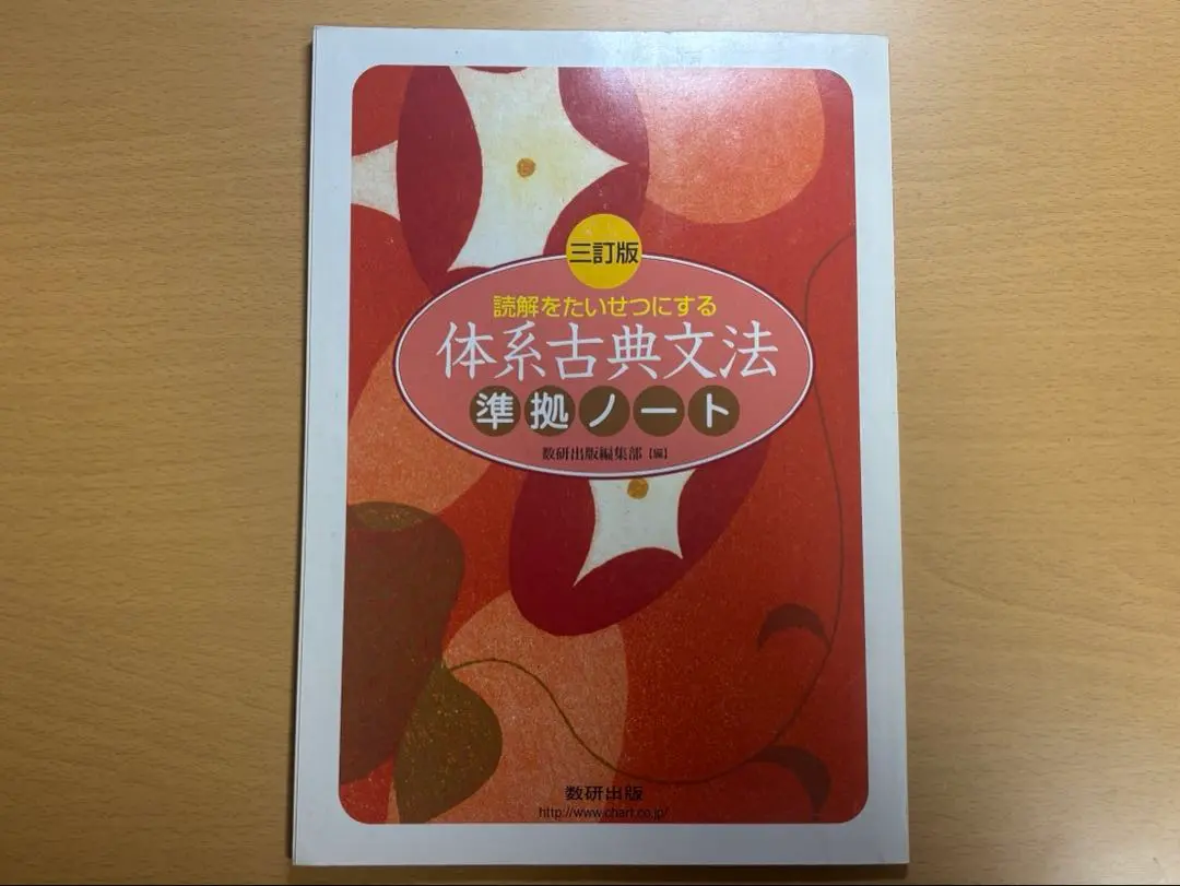 【新品6冊セット】数研出版 読解をたいせつにする 体系古典文法 準拠ノート付 九訂版 読解をたいせつにする 体系古典文法｜チャート式の数研出版