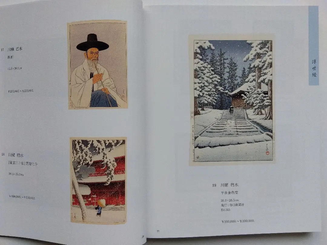 川瀬巴水　木版画　当時もの　20cm×13cm 木版画のことなら『木版画 版元 芸艸堂 Woodblock print』