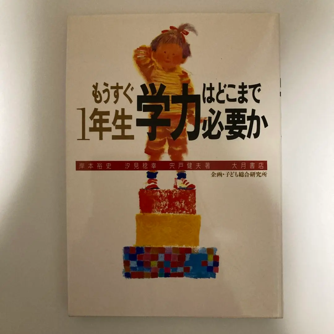 【中古】 幼児保育学の初歩/青木書店/宍戸健夫 Amazon.co.jp: 宍戸 健夫: 本
