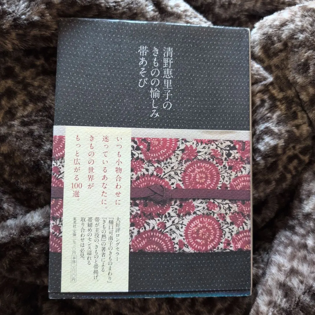 【匿名配送】清野恵里子の きものの愉しみ 帯あそび  初版  帯付き  状態良 清野恵里子の きものの愉しみ 帯あそび - メルカリ