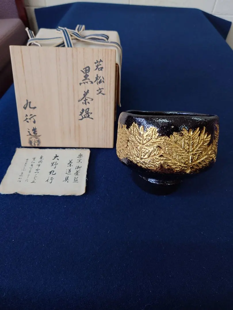 大野 九行 茶碗 湯呑み 黒 ブラックにホワイトのライン 作家