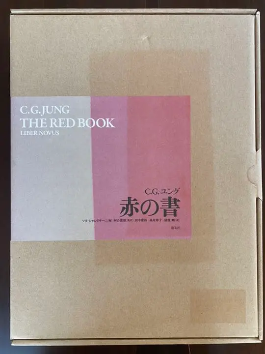 本日限定価格)ユング　赤の書 赤の書［図版版］ / ユング，C．G．【著】〈Jung，C．G