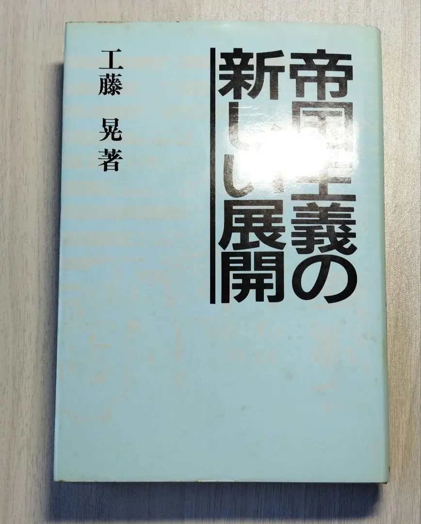 Thumbnail of New Developments in Imperialism by Akira Kudo