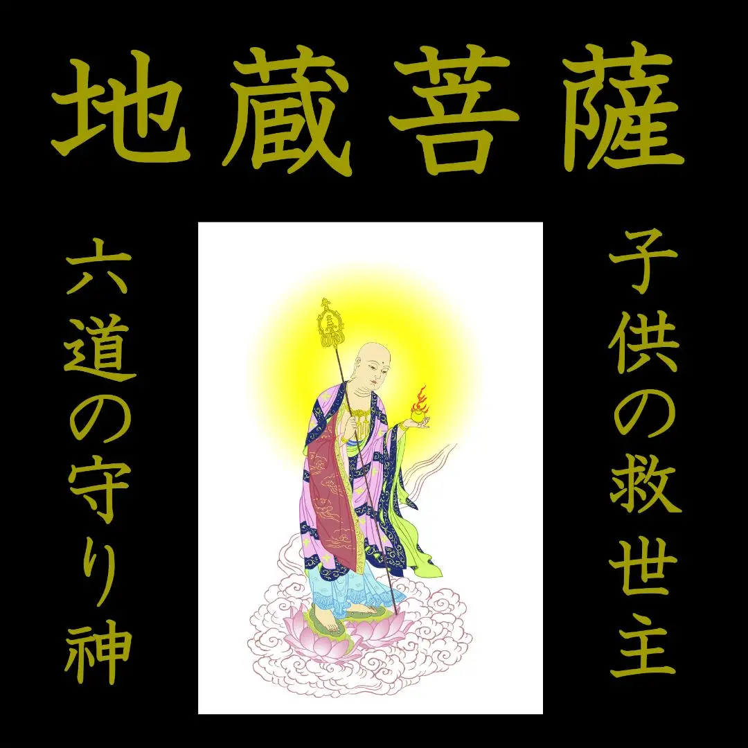 #勝軍地蔵 仏画 額装品 勝軍地蔵 附 地蔵菩薩像頭部納入品仏画等