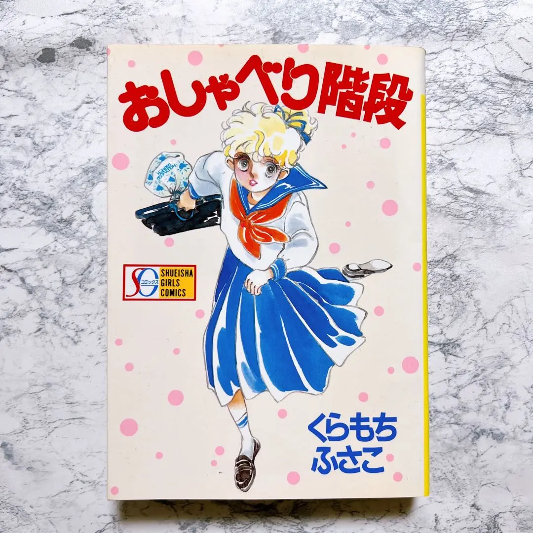 【初版多数】くらもちふさこ　おしゃべり階段　ハリウッドゲーム　海の天辺　他29冊 初版多数】くらもちふさこ おしゃべり階段 ハリウッドゲーム 海