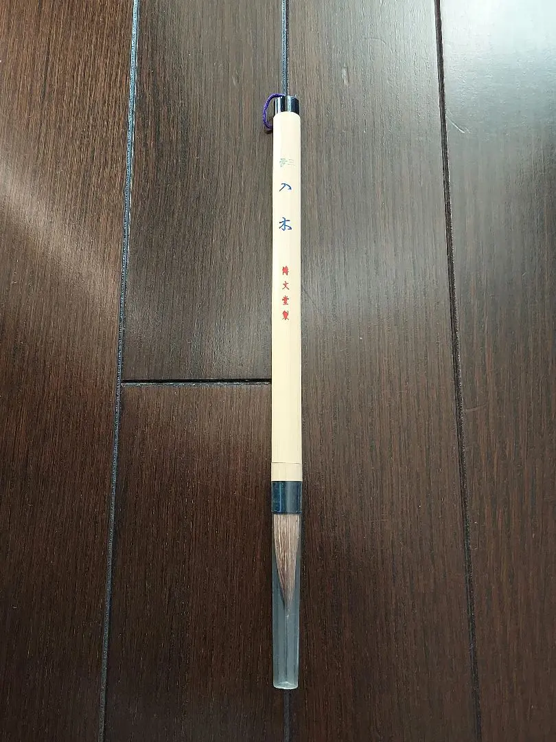 入木筆 三号 筆鋒如流 博文堂作 博文堂書道筆のおすすめ人気商品一覧 通販 - Yahoo!ショッピング
